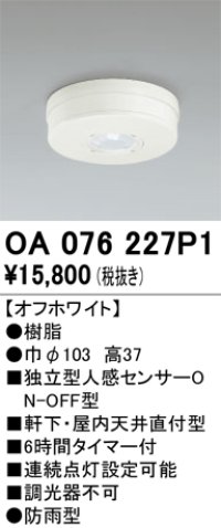 オーデリック　OA076227P1　センサ(屋外用) 天井面直付型 人感センサー ON-OFF型 防雨型 オフホワイト
