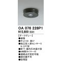オーデリック　OA076228P1　センサ(屋外用) 天井面直付型 人感センサー ON-OFF型 防雨型 ダークグレー