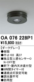 オーデリック　OA076228P1　センサ(屋外用) 天井面直付型 人感センサー ON-OFF型 防雨型 ダークグレー