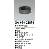 オーデリック　OA076228P1　センサ(屋外用) 天井面直付型 人感センサー ON-OFF型 防雨型 ダークグレー