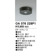 オーデリック　OA076228P1　センサ(屋外用) 天井面直付型 人感センサー ON-OFF型 防雨型 ダークグレー