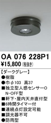 オーデリック　OA076228P1　センサ(屋外用) 天井面直付型 人感センサー ON-OFF型 防雨型 ダークグレー
