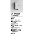 屋外用独立型センサ オーデリック　OA076230　独立型人感センサ