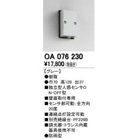 屋外用独立型センサ オーデリック　OA076230　独立型人感センサ