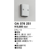 屋外用独立型センサ オーデリック　OA076251　独立型明暗センサ