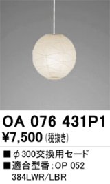 オーデリック　OA076431P1　施工用部材・部品 φ300交換用セード セードのみ