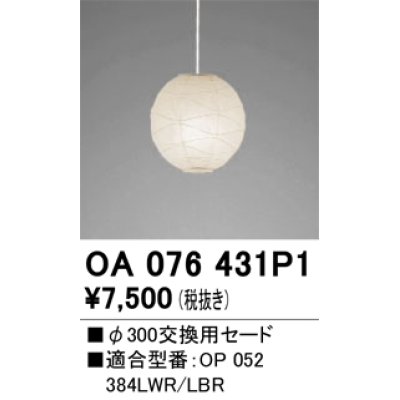 画像1: オーデリック　OA076431P1　施工用部材・部品 φ300交換用セード セードのみ