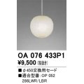 オーデリック　OA076433P1　施工用部材・部品 φ450交換用セード セードのみ