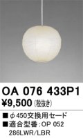 オーデリック　OA076433P1　施工用部材・部品 φ450交換用セード セードのみ