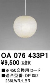 オーデリック　OA076433P1　施工用部材・部品 φ450交換用セード セードのみ