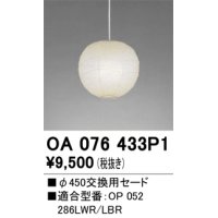 オーデリック　OA076433P1　施工用部材・部品 φ450交換用セード セードのみ