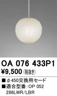 オーデリック　OA076433P1　施工用部材・部品 φ450交換用セード セードのみ