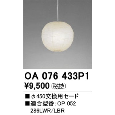 画像1: オーデリック　OA076433P1　施工用部材・部品 φ450交換用セード セードのみ