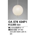 【納期遅延】オーデリック　OA076434P1　施工用部材・部品 φ525交換用セード セードのみ