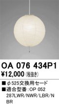 【納期遅延】オーデリック　OA076434P1　施工用部材・部品 φ525交換用セード セードのみ