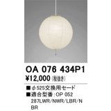 【納期遅延】オーデリック　OA076434P1　施工用部材・部品 φ525交換用セード セードのみ
