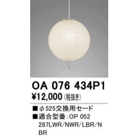 【納期遅延】オーデリック　OA076434P1　施工用部材・部品 φ525交換用セード セードのみ