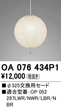 【納期遅延】オーデリック　OA076434P1　施工用部材・部品 φ525交換用セード セードのみ