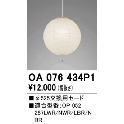 画像1: 【納期遅延】オーデリック　OA076434P1　施工用部材・部品 φ525交換用セード セードのみ