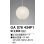 画像1: 【納期遅延】オーデリック　OA076434P1　施工用部材・部品 φ525交換用セード セードのみ (1)