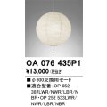オーデリック　OA076435P1　施工用部材・部品 φ600交換用セード セードのみ
