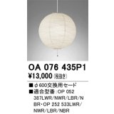 オーデリック　OA076435P1　施工用部材・部品 φ600交換用セード セードのみ