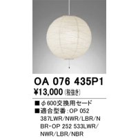 オーデリック　OA076435P1　施工用部材・部品 φ600交換用セード セードのみ