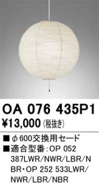 オーデリック　OA076435P1　施工用部材・部品 φ600交換用セード セードのみ