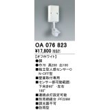 照明部材 オーデリック　OA076823　屋外用独立型センサ 人感センサ ON-OFF型 壁面用 オフホワイト 防雨型