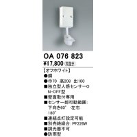 照明部材 オーデリック　OA076823　屋外用独立型センサ 人感センサ ON-OFF型 壁面用 オフホワイト 防雨型
