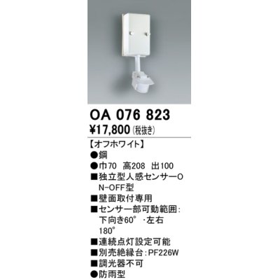 画像1: 照明部材 オーデリック　OA076823　屋外用独立型センサ 人感センサ ON-OFF型 壁面用 オフホワイト 防雨型