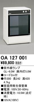 オーデリック　OA127001　キッチンライト 家庭用衛生保管庫 紫外線ランプ