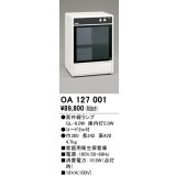 オーデリック　OA127001　キッチンライト 家庭用衛生保管庫 紫外線ランプ