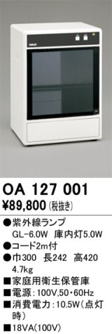 オーデリック　OA127001　キッチンライト 家庭用衛生保管庫 紫外線ランプ
