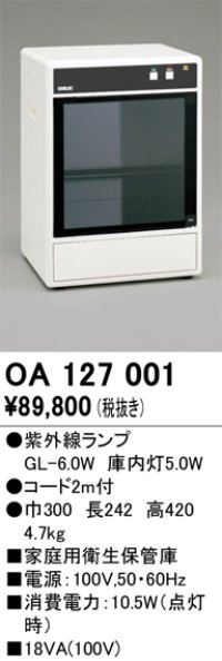 オーデリック　OA127001　キッチンライト 家庭用衛生保管庫 紫外線ランプ