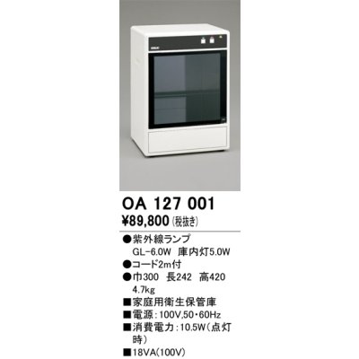 画像1: オーデリック　OA127001　キッチンライト 家庭用衛生保管庫 紫外線ランプ