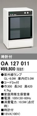 オーデリック　OA127011　キッチンライト 家庭用衛生保管庫 紫外線ランプ 時計付