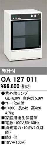 オーデリック　OA127011　キッチンライト 家庭用衛生保管庫 紫外線ランプ 時計付