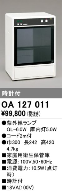 オーデリック　OA127011　キッチンライト 家庭用衛生保管庫 紫外線ランプ 時計付