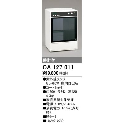 画像1: オーデリック　OA127011　キッチンライト 家庭用衛生保管庫 紫外線ランプ 時計付