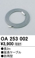 間接照明 オーデリック　OA253002　延長コード