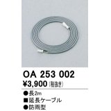 間接照明 オーデリック　OA253002　延長コード