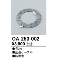 間接照明 オーデリック　OA253002　延長コード