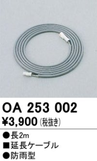 間接照明 オーデリック　OA253002　延長コード