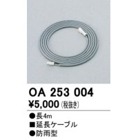 間接照明 オーデリック　OA253004　延長コード
