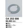間接照明 オーデリック　OA253006　延長コード