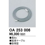 間接照明 オーデリック　OA253006　延長コード