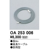 間接照明 オーデリック　OA253006　延長コード