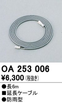 間接照明 オーデリック　OA253006　延長コード
