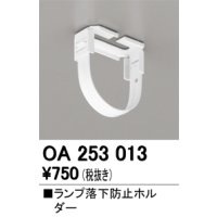 オーデリック　OA253013　照明部材 ランプ落下防止ホルダー 固定金具